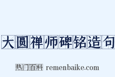 大圆禅师碑铭造句是什么意思的图片